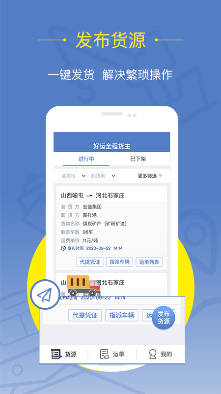 好运全程货主app