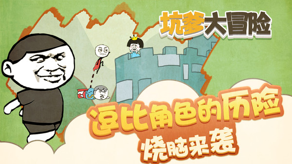 坑爹大冒险游戏图2