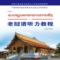 老挝语听力教程app图标