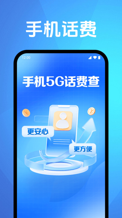 手机5G话费查软件