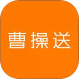 曹操送app图标