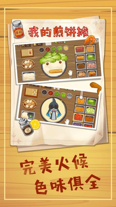 煎饼摊狂潮游戏图1