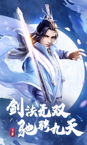飞剑安卓版图3