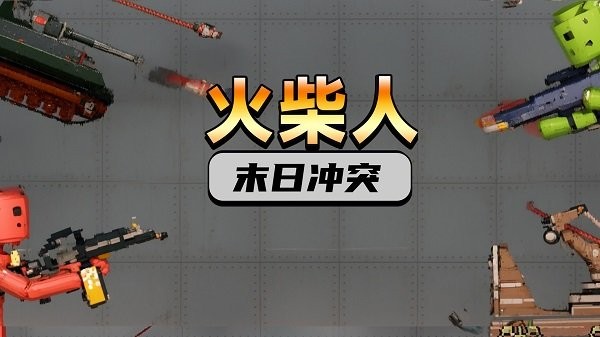 火柴人末日冲突游戏图1