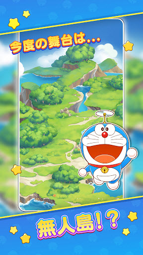 ドラえもん パズルdeリゾートメーカー安装器游戏图1