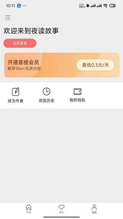 夜读故事app图2