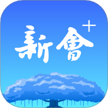 新会+软件图标