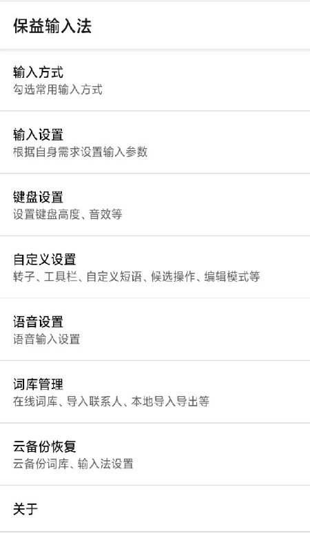 保益输入法手机版