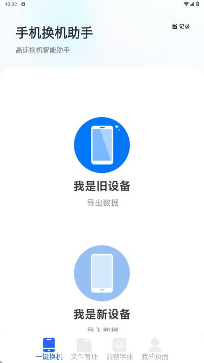 换机手机一键克隆app图2
