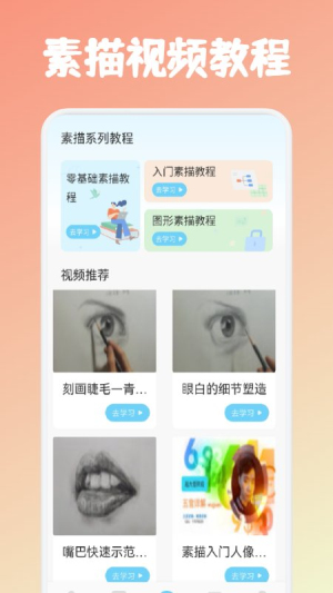 素描绘画教程app