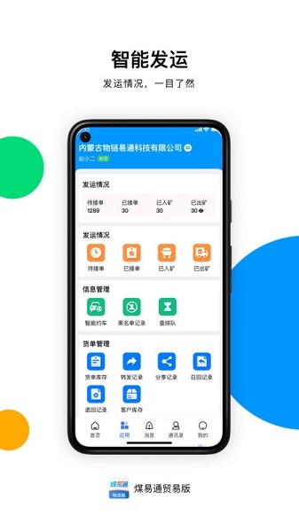 煤易通企业版app图1