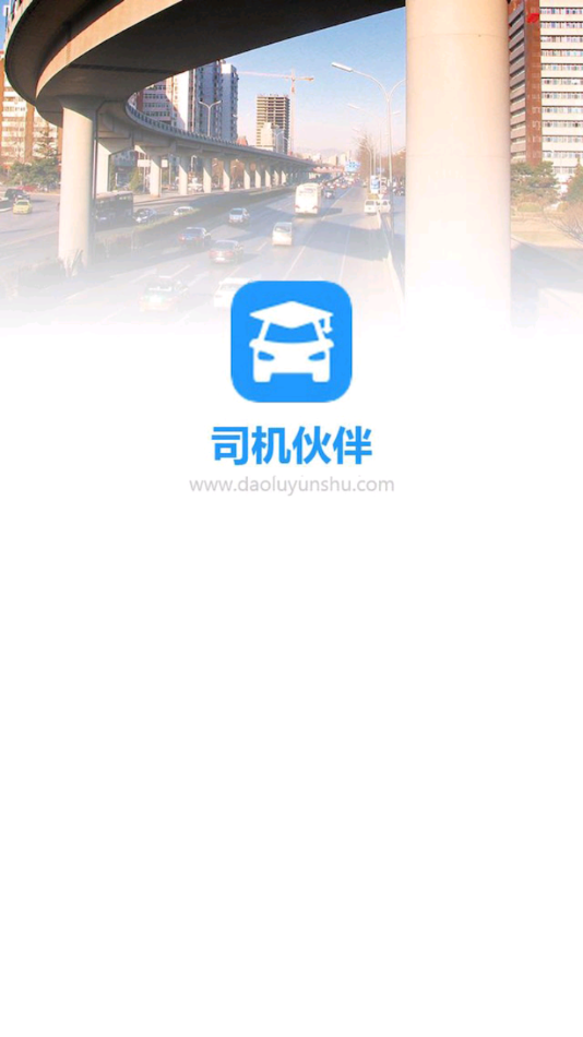 司机伙伴官方版图1