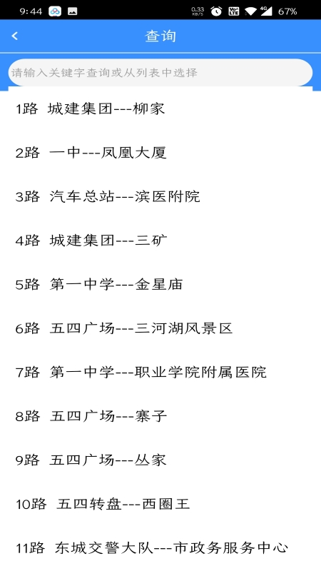 滨州掌上公交软件图1