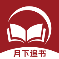 月下追书免费版图标