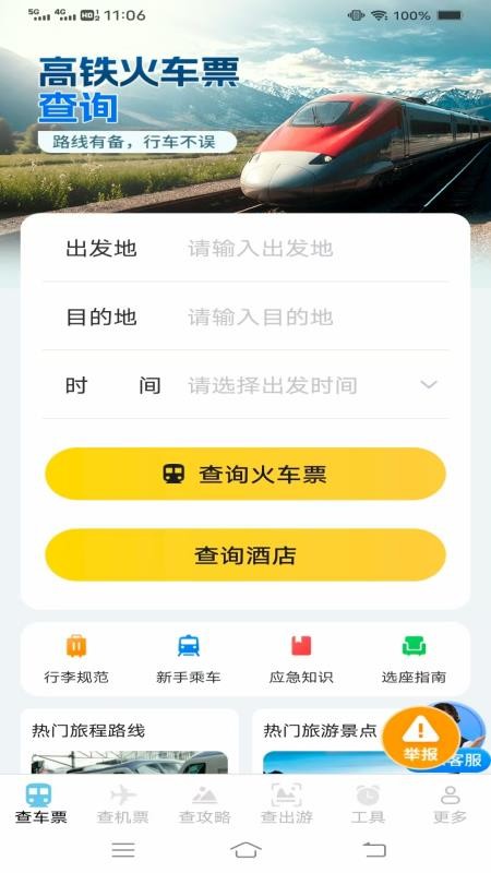 夏日出游特惠查票app图1