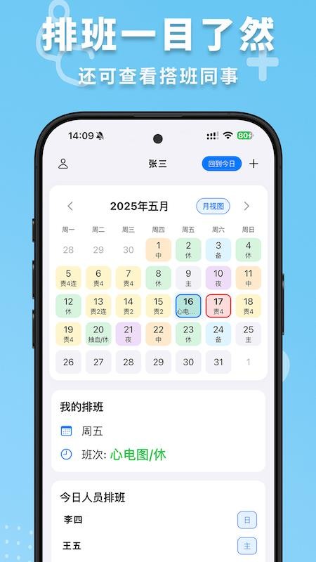 护士排班app
