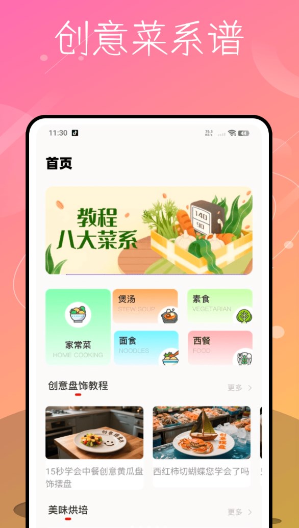 每日食谱软件