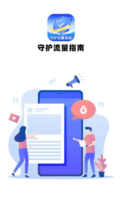 守护流量指南app图2