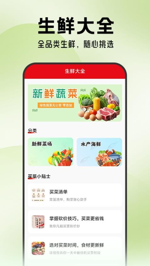 生鲜优惠买菜app