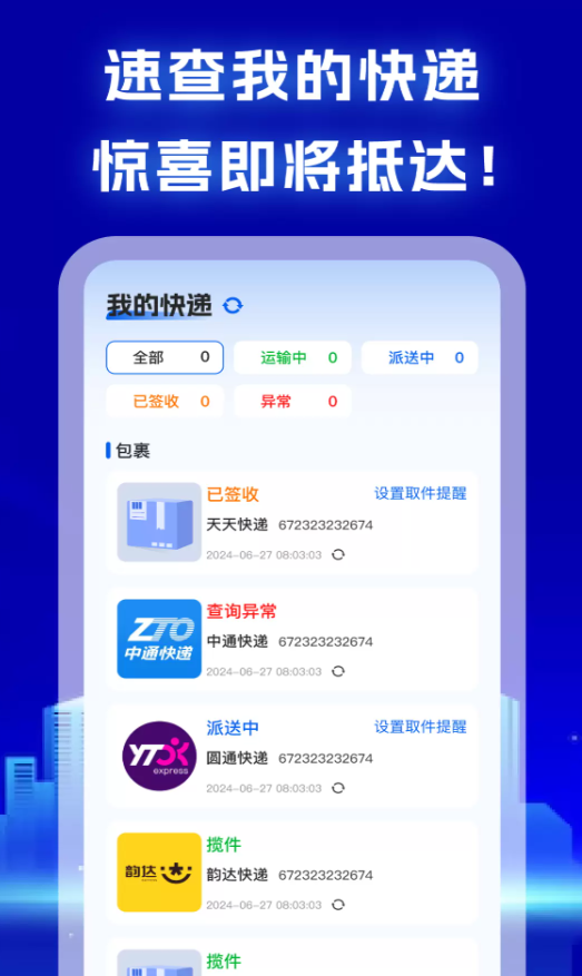 全网快递查询手机版图1