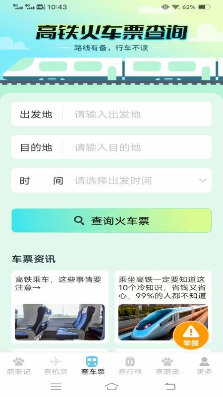 宠宠易查机票车票app图3