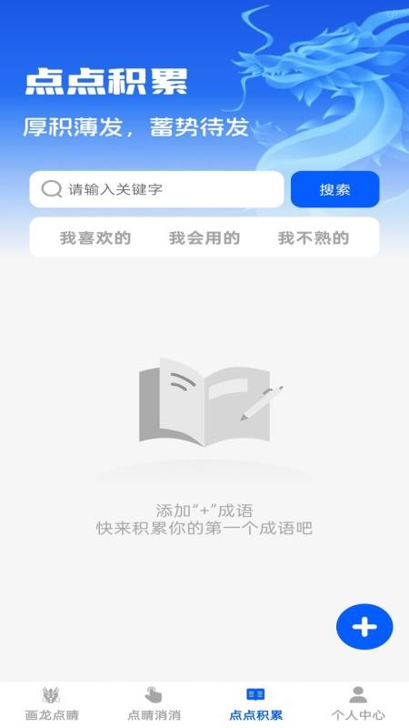 点睛成语app图3