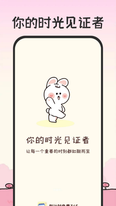 倒计时免费365app图1