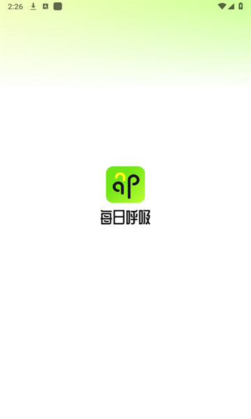 每日呼吸app图2