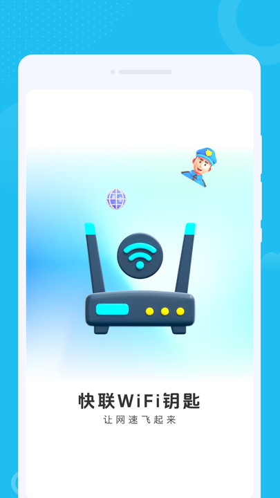 快联WiFi钥匙软件图3