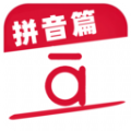 作业好帮手拼音篇安卓版图标