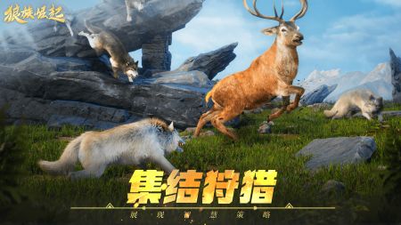狼族崛起游戏图2