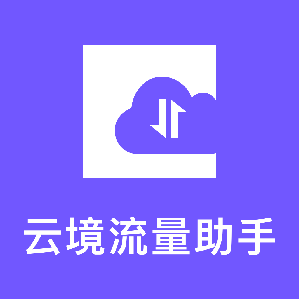 云境流量助手软件图标