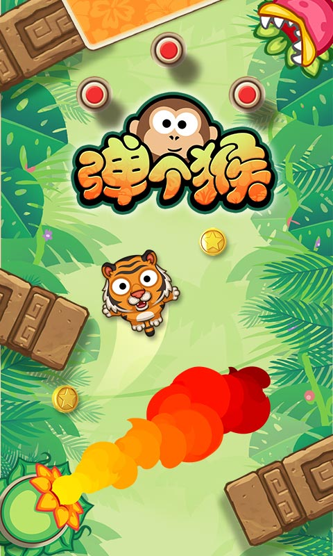 弹个猴游戏图1