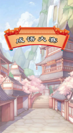 成语大赛最新版图3