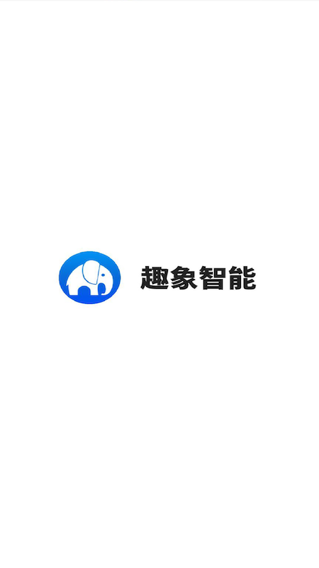 趣象智能app图4