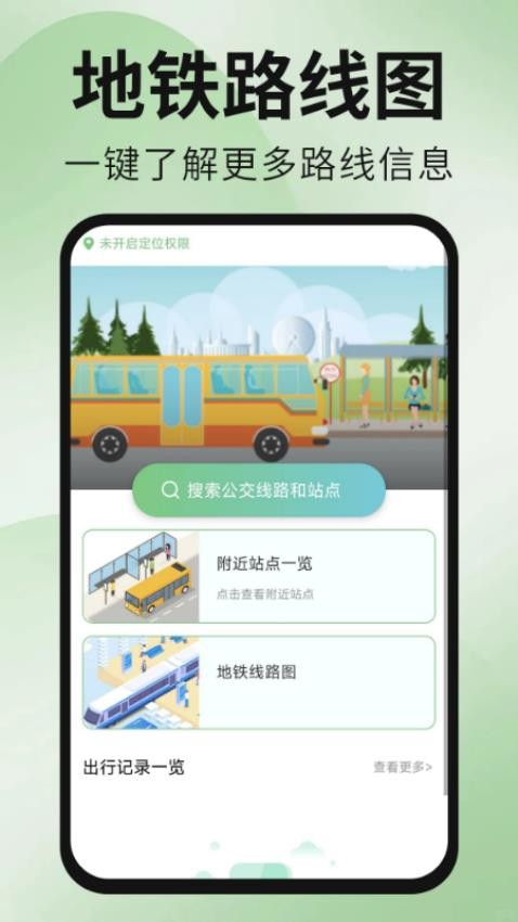 公交地铁出行通app图1