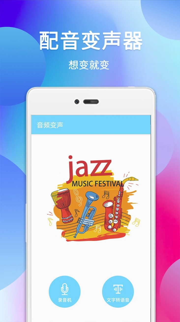 配音变声器手机版图1