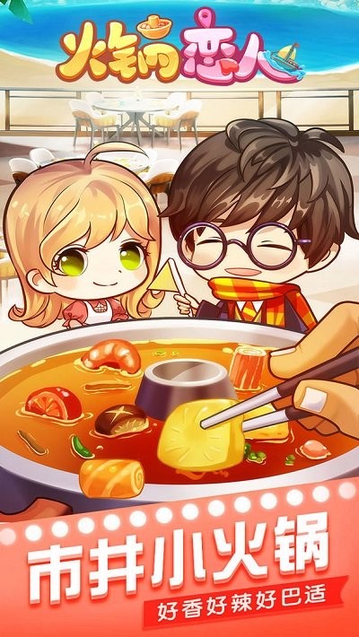 火锅恋人手游图3