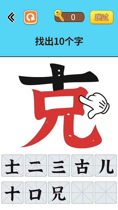 找出常见字游戏图1