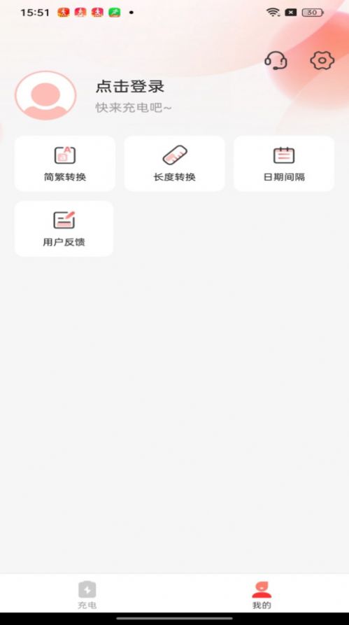 爽爽充电软件