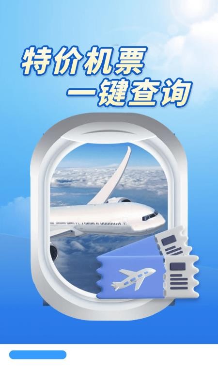 特价机票多多app图3
