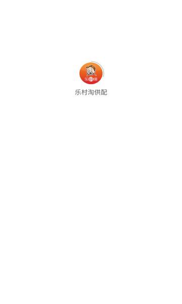 乐村淘供配app图2