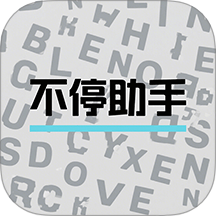 不停助手app图标