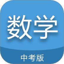 中考数学通app图标