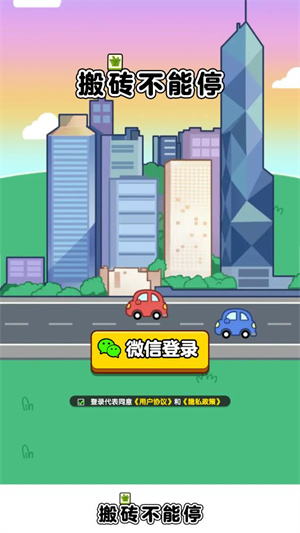 搬砖不能停图3