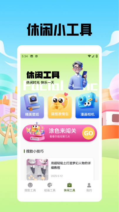 捏脸酱崽app图1