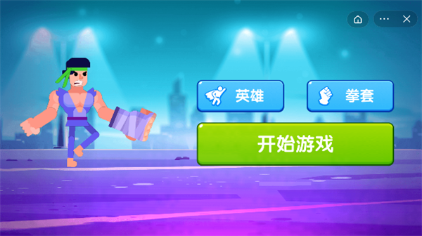 一拳打倒老师傅安卓版图2