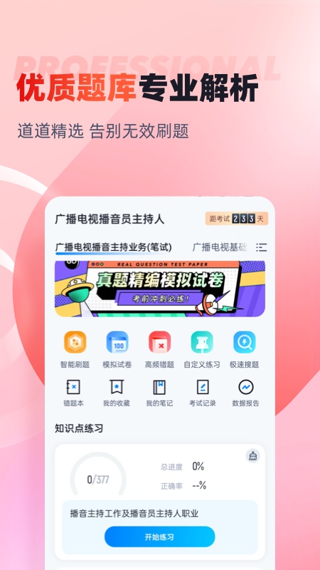 播音主持人题库app