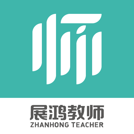 展鸿教师app图标