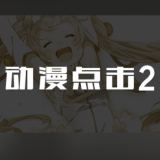 动漫点击2汉化版图标